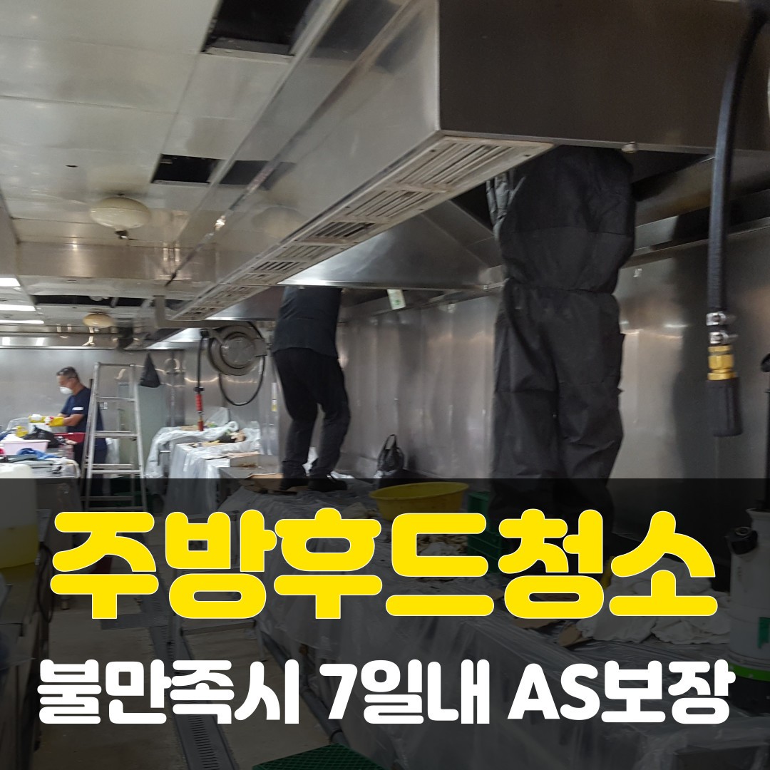 제약회사 구내식당 덕트청소와 푸드기름때제거